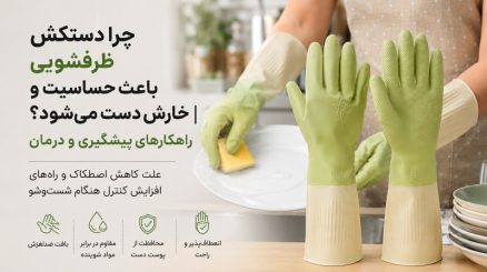 حساسیت دستکش ظرفشویی
