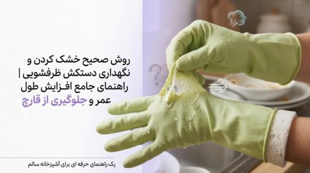 نگهداری از دستکش ظرفشویی