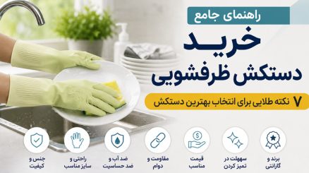 راهنمای خرید دستکش ظرفشویی