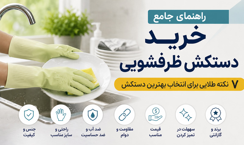 راهنمای خرید دستکش ظرفشویی