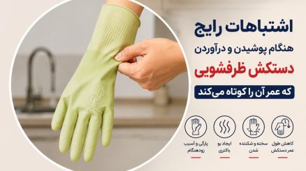 اشتباهات رایج هنگام پوشیدن و درآوردن دستکش ظرفشویی