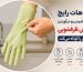 اشتباهات رایج هنگام پوشیدن و درآوردن دستکش ظرفشویی