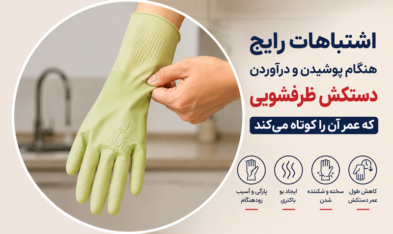 اشتباهات رایج هنگام پوشیدن و درآوردن دستکش ظرفشویی