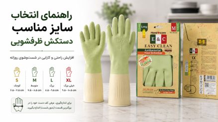 سایز دستکش ظرفشویی