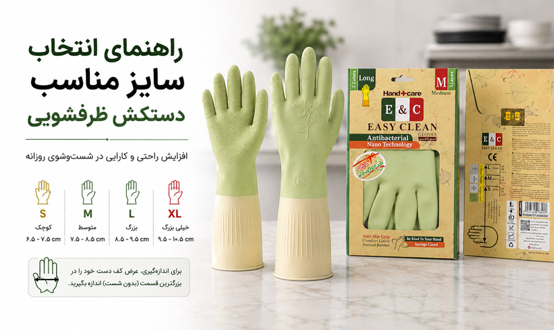 سایز دستکش ظرفشویی