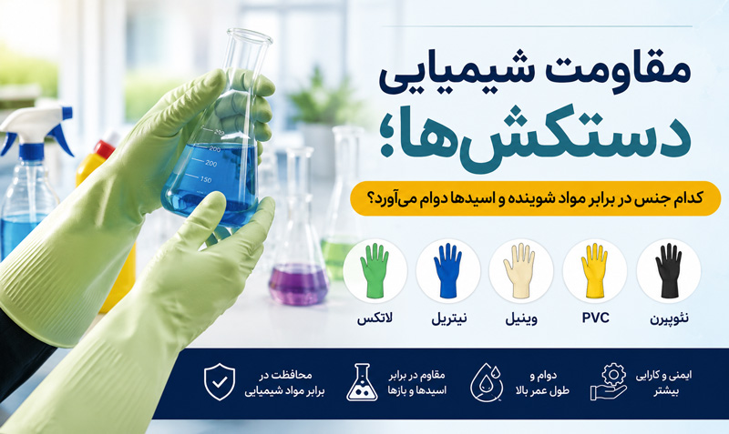 مقاومت شیمیایی دستکش ظرفشویی