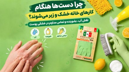 خشکی دست هنگام کارهای خانه