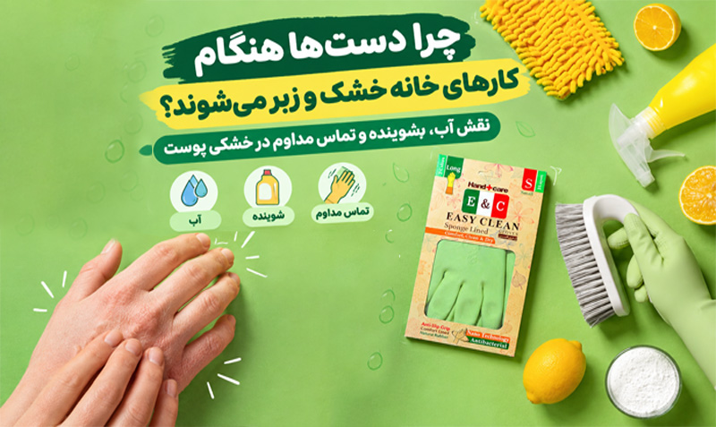 خشکی دست هنگام کارهای خانه