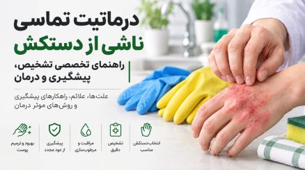 درماتیت تماسی ناشی از دستکش