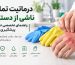 درماتیت تماسی ناشی از دستکش