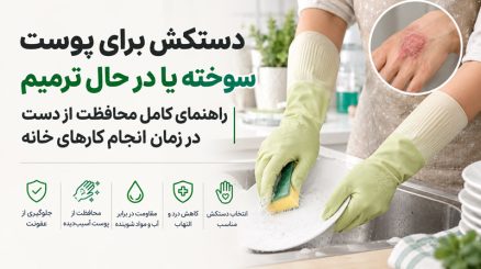 دستکش برای پوست سوخته یا در حال ترمیم