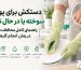 دستکش برای پوست سوخته یا در حال ترمیم