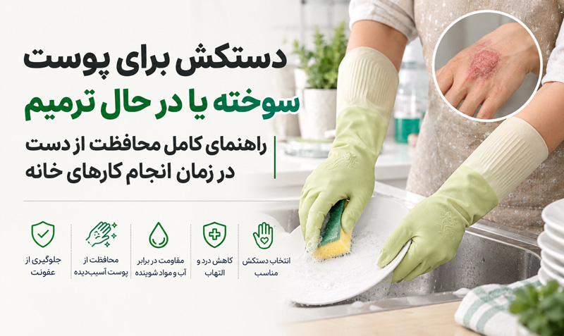 دستکش برای پوست سوخته یا در حال ترمیم