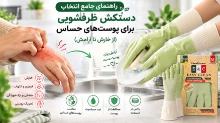 دستکش ظرفشویی برای پوست حساس