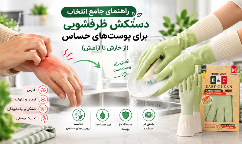 دستکش ظرفشویی برای پوست حساس