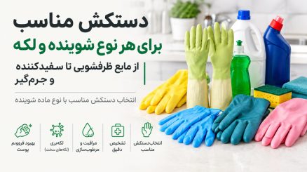 دستکش مناسب برای هر نوع شوینده و لکه