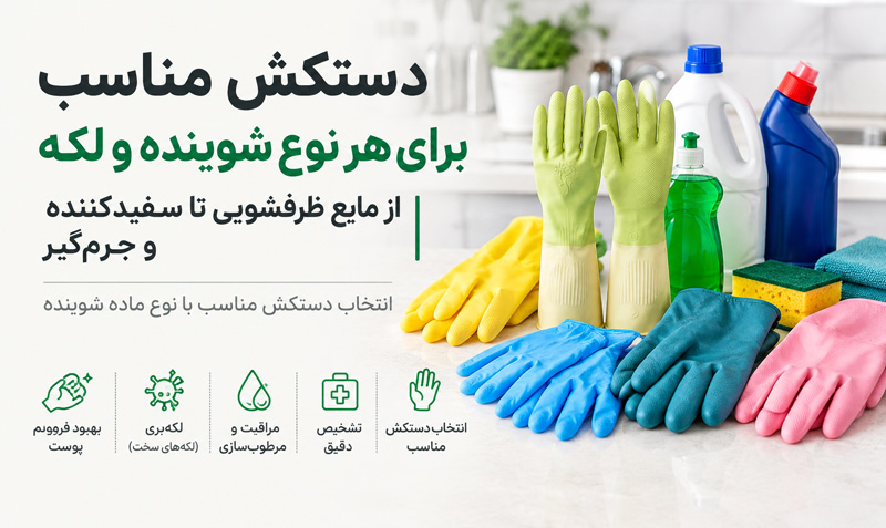 دستکش مناسب برای هر نوع شوینده و لکه