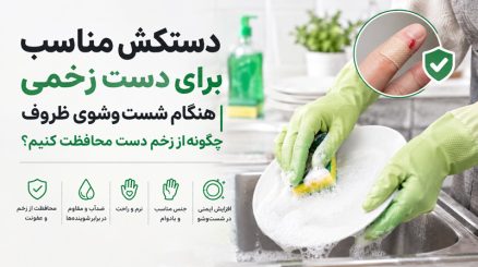 دستکش مناسب برای دست زخمی