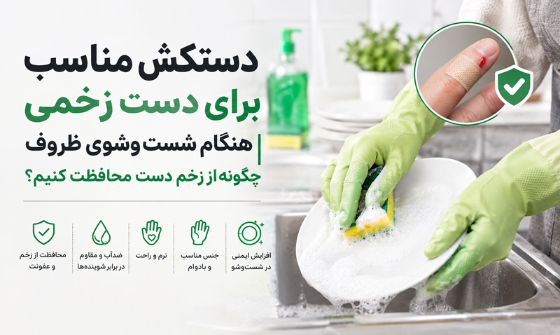 دستکش مناسب برای دست زخمی