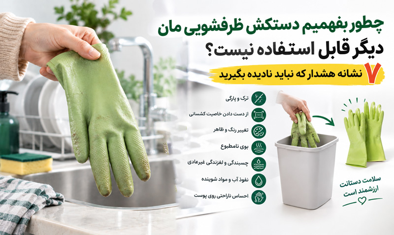 نشانه های خرابی دستکش ظرفشویی