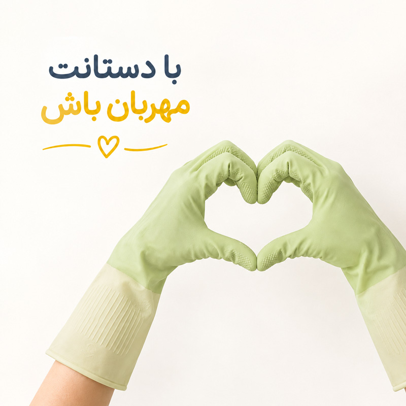 با دستانت مهربان باش1