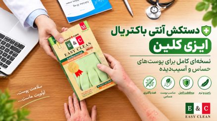 دستکش آنتی باکتریال ایزی کلین