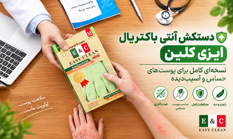 دستکش آنتی باکتریال ایزی کلین