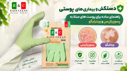 دستکش و بیماری های پوستی خاص
