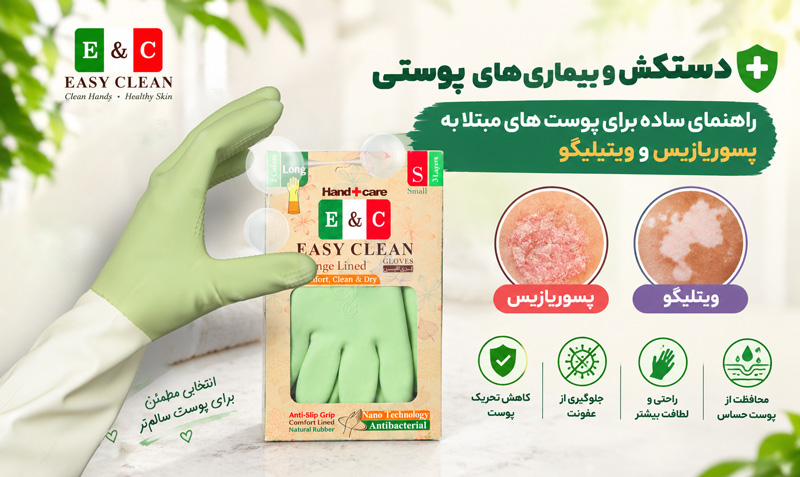 دستکش و بیماری های پوستی خاص