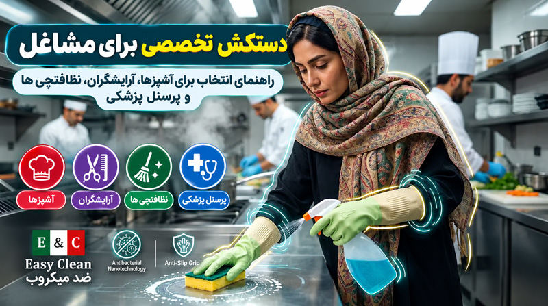 دستکش تخصصی برای مشاغل